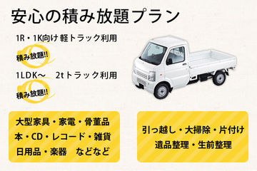 2tトラック積み放題